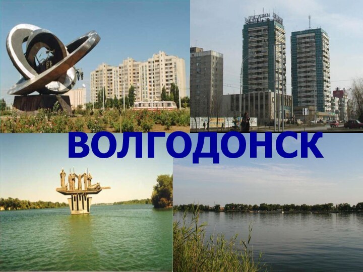 ВОЛГОДОНСК