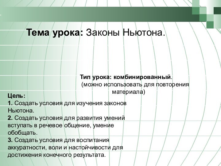 Тема урока: Законы Ньютона.Тип урока: комбинированный.  (можно использовать для повторения