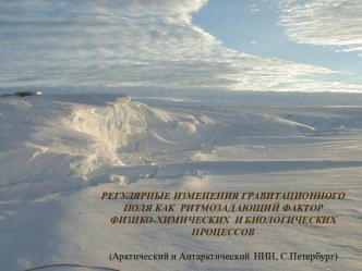 РЕГУЛЯРНЫЕ ИЗМЕНЕНИЯ ГРАВИТАЦИОННОГО ПОЛЯ КАК РИТМОЗАДАЮЩИЙ ФАКТОР ФИЗИКО-ХИМИЧЕСКИХ И БИОЛОГИЧЕСКИХ ПРОЦЕССОВ