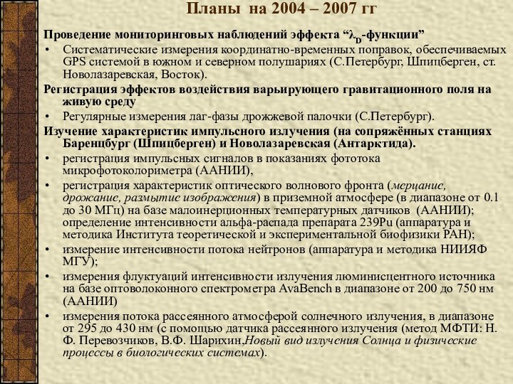 Планы на 2004 – 2007 гг Проведение мониторинговых наблюдений эффекта