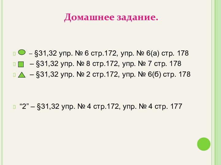 Домашнее задание.   – §31,32 упр. № 6 стр.172, упр. №