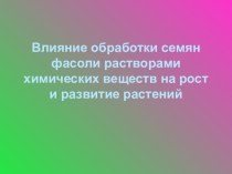 Влияние обработки семян фасоли растворами химических веществ на рост и развитие растений