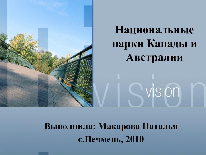 Национальные парки Канады и АвстралииВыполнила: Макарова Натальяс.Печмень, 2010