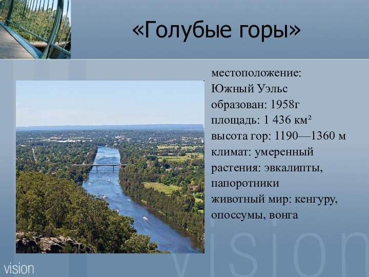 «Голубые горы»местоположение:Южный Уэльсобразован: 1958гплощадь: 1 436 км²высота гор: 1190—1360 мклимат: умеренныйрастения: эвкалипты,папоротники