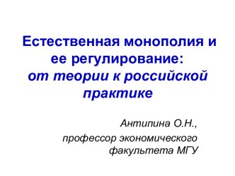 Естественная монополия и ее регулирование: от теории к российской практике