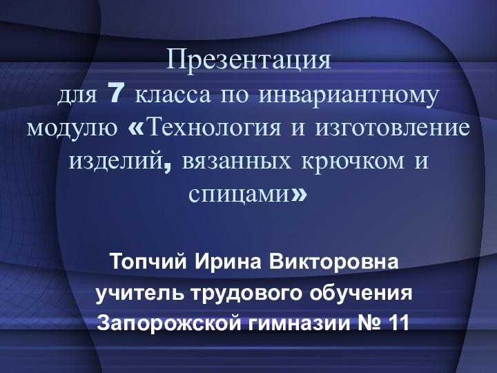 Презентация  для 7 класса по инвариантному модулю «Технология и изготовление изделий,