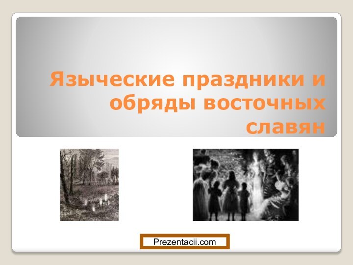 Языческие праздники и обряды восточных славянPrezentacii.com