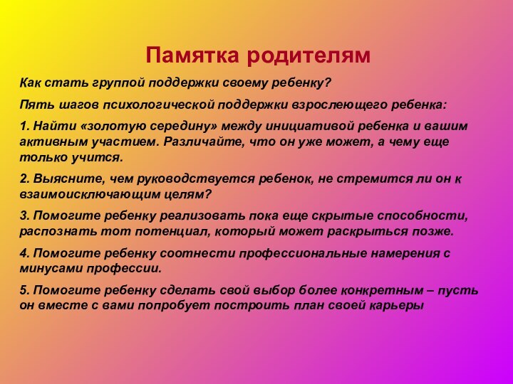 Памятка родителямКак стать группой поддержки своему ребенку?Пять шагов психологической поддержки взрослеющего ребенка:1.