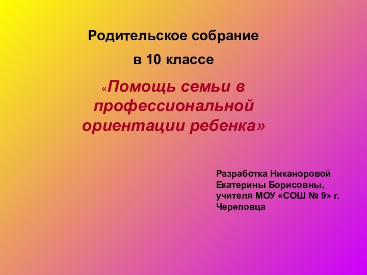 Родительское собрание в 10 классе «Помощь семьи в профессиональной ориентации ребенка»Разработка Никаноровой