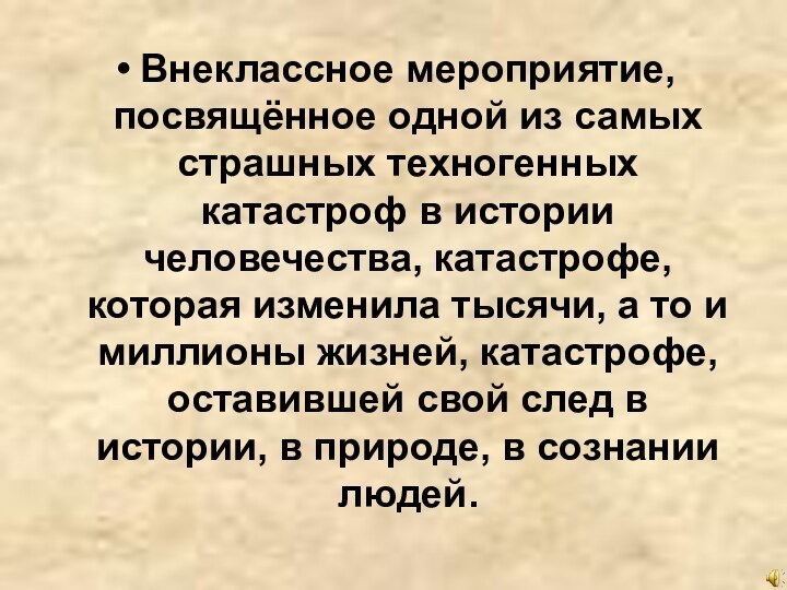 Внеклассное мероприятие, посвящённое одной из самых страшных техногенных катастроф в истории человечества,