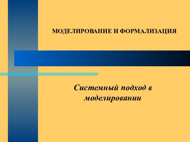 Системный подход в моделированииМОДЕЛИРОВАНИЕ И ФОРМАЛИЗАЦИЯ