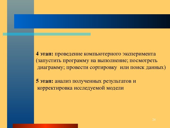 4 этап: проведение компьютерного эксперимента(запустить программу на выполнение; посмотреть диаграмму; провести сортировку