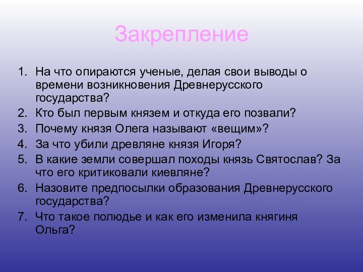 На что опираются ученые, делая свои выводы о времени возникновения Древнерусского государства?Кто