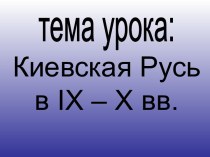 Киевская Русь в IX – X вв