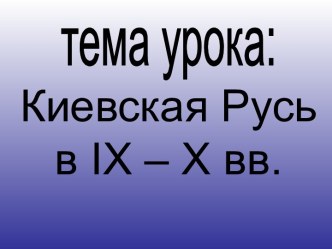 Киевская Русь в IX – X вв