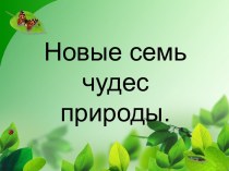 Новые семь чудес природы