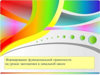 Формирование функциональной грамотности на уроках математики в начальной школе