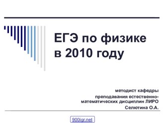 ЕГЭ по физике 2010