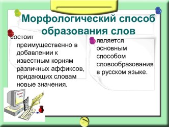 Морфологический способ образования слов