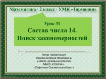 Урок 31. Состав числа 14. Поиск закономерностей