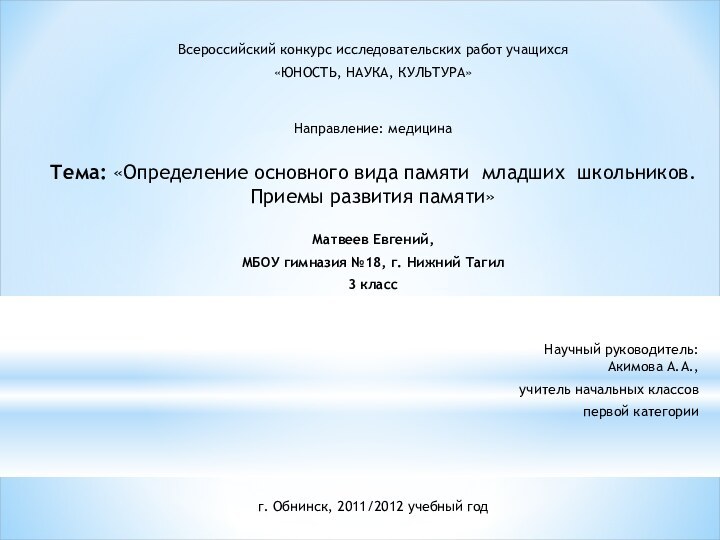 Всероссийский конкурс исследовательских работ учащихся«ЮНОСТЬ, НАУКА, КУЛЬТУРА»   Направление: медицина Тема: «Определение