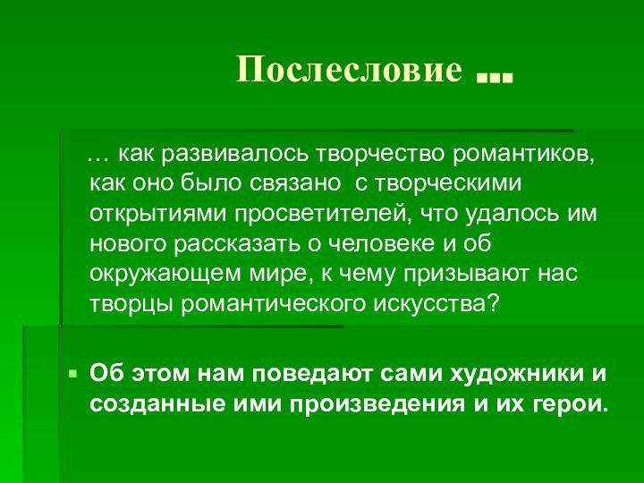 Послесловие …  …