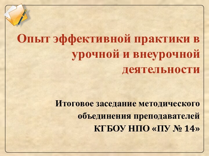 Опыт эффективной практики в урочной и внеурочной деятельностиИтоговое заседание методического объединения преподавателей