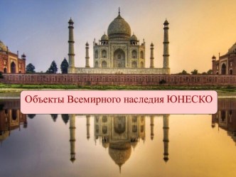 Объекты Всемирного наследия ЮНЕСКО