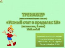 Устный счет в пределах 10 (математика, 1 класс)