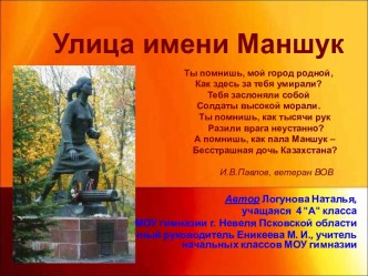 Улица имени Маншук