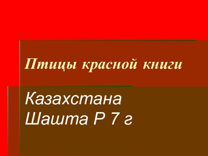 Птицы красной книгиКазахстанаШашта Р 7 г