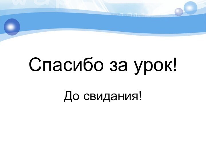 Спасибо за урок!До свидания!