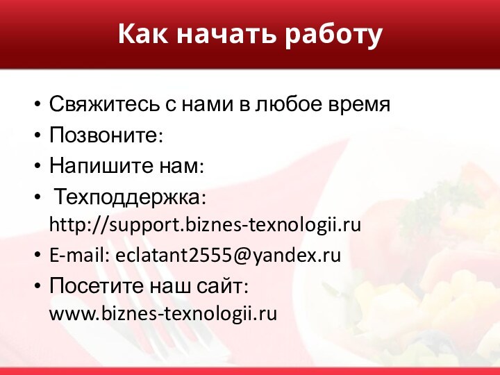 Как начать работу  Свяжитесь с нами в любое времяПозвоните:  Напишите нам: