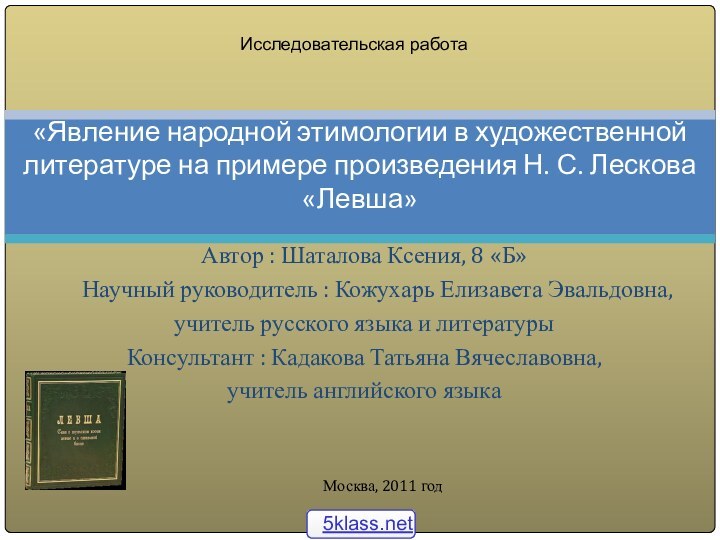 Автор : Шаталова Ксения, 8 «Б»   Научный руководитель : Кожухарь