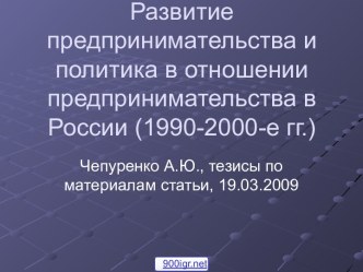 Развитие предпринимательства в России