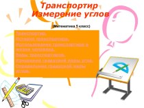 Измерение углов транспортир (5 класс) - презентация по Математике