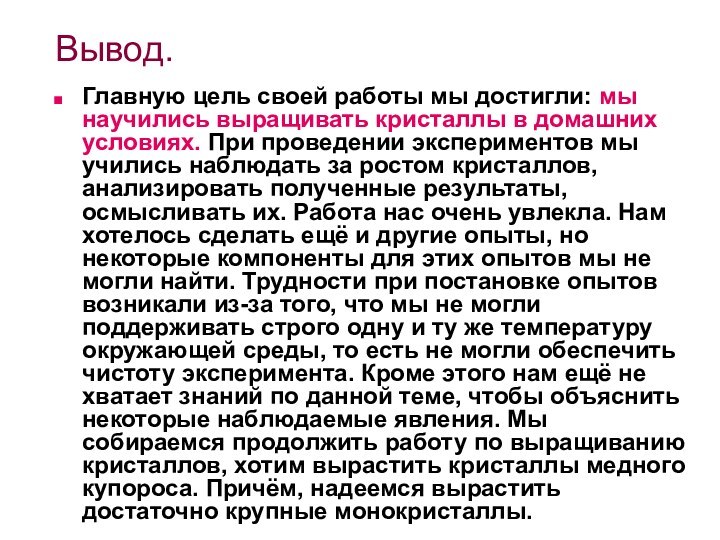 Вывод.Главную цель своей работы мы достигли: мы научились выращивать кристаллы в домашних