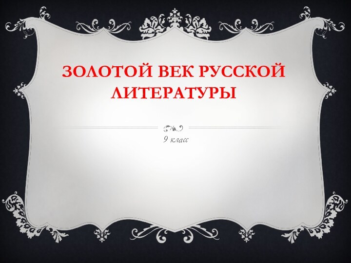 Золотой век русской литературы9 класс