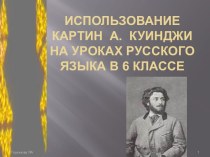 Использование картин А. Куинджи на уроках русского языка в 6 классе