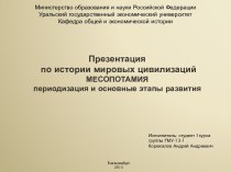 МЕСОПОТАМИЯ периодизация и основные этапы развития