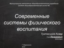 современные системы физического воспитания