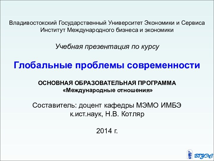 Владивостокский Государственный Университет Экономики и Сервиса Институт Международного бизнеса и экономики