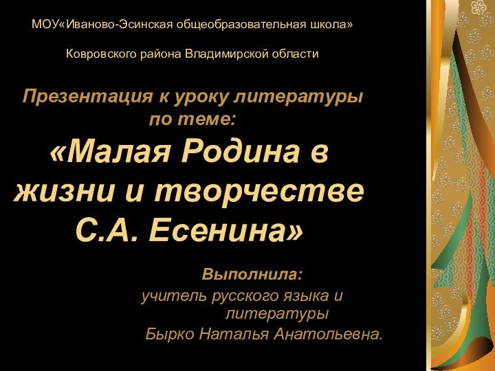 «Малая Родина в жизни и творчестве С.А. Есенина»Выполнила:	учитель русского языка и