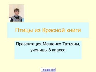 Птицы Красной книги