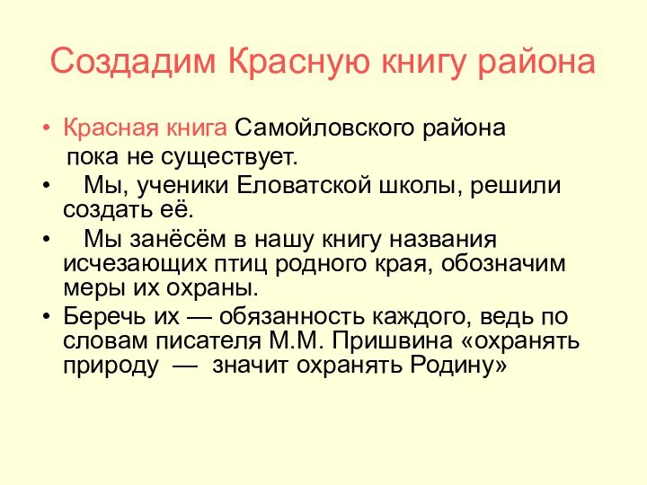 Создадим Красную книгу районаКрасная книга Самойловского района  пока не существует.