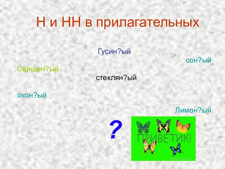 Н и НН в прилагательных Гусин?ыйсон?ыйСвящен?ый стеклян?ыйокон?ыйЛимон?ый?