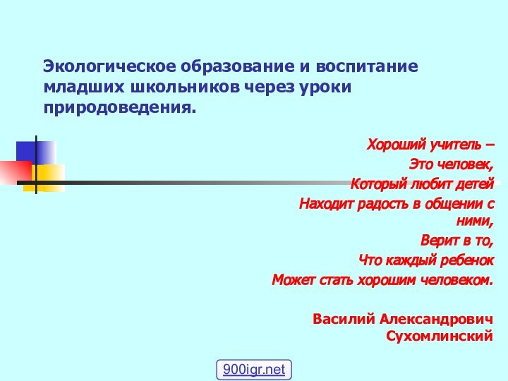 Экологическое образование и воспитание младших школьников через уроки природоведения.Хороший учитель – Это