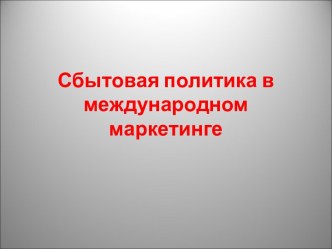 Сбытовая политика в международном маркетинге