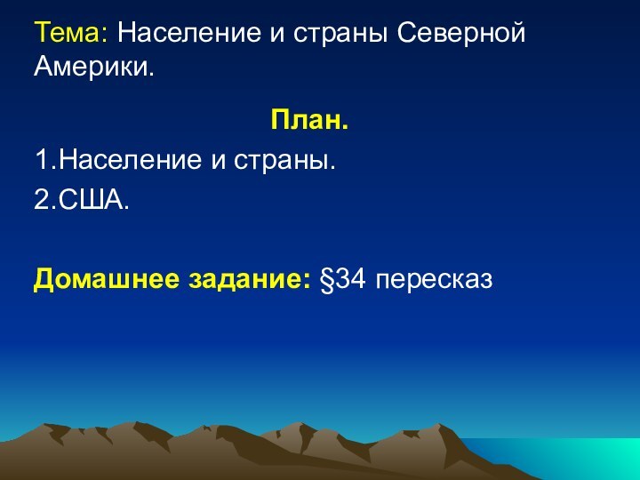 План.1.Население и страны.2.США.Домашнее задание: §34 пересказ   Тема: Население и страны