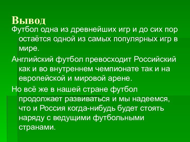 ВыводФутбол одна из древнейших игр и до сих пор остаётся одной из